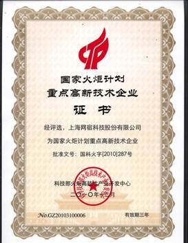 网宿科技再获殊荣 入选国家火炬计划重点高新技术企业，引领上海网络技术服务创新