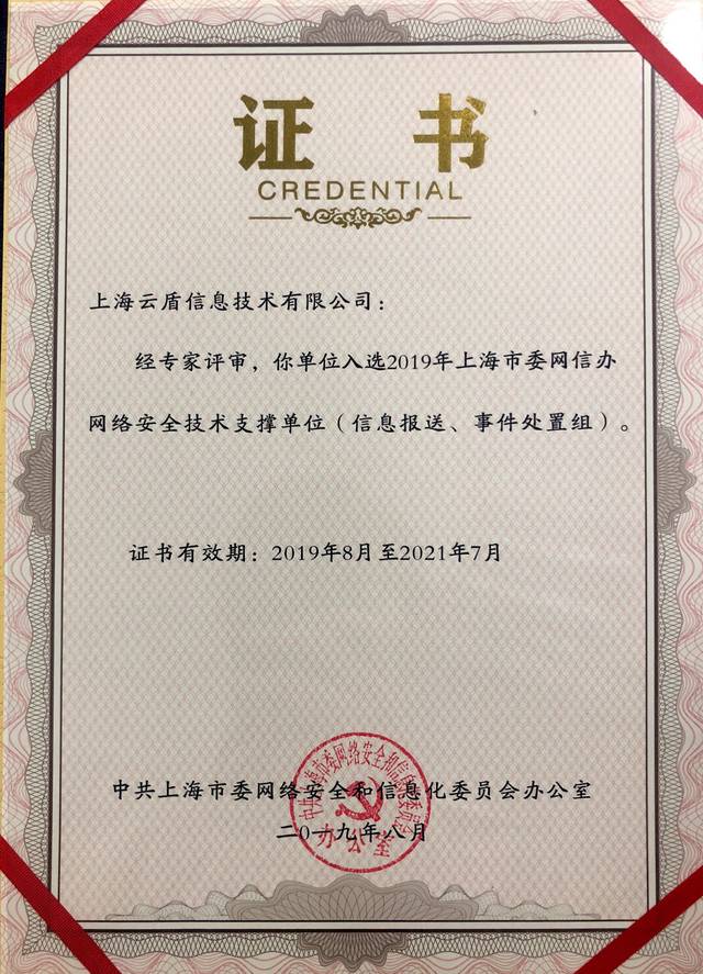 喜讯 | 上海云盾入选上海市网信办网络安全技术支撑单位